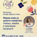 dm и „Матрона“ со бесплатна обука на тема „Мирни ноќи за целото семејство: спиење, навики и транзиции кај децата“